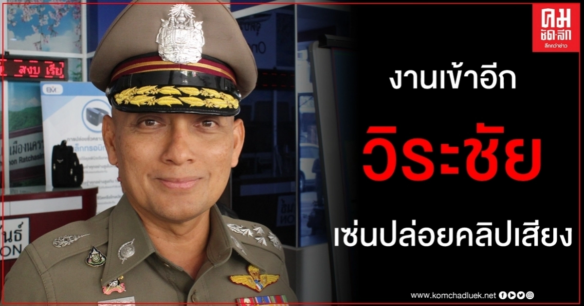 ยังไม่ทันข้ามวันงานเข้า วิระชัย อีกแล้ว บิ๊กแปะสั่งเอาผิดปล่อยคลิปเสียงคดีบิ๊กโจ๊ก ยังไม่ทันข้ามวันงานเข้า วิระชัย อีกแล้ว บิ๊กแปะสั่งเอาผิดปล่อยคลิปเสียงคดีบิ๊กโจ๊ก