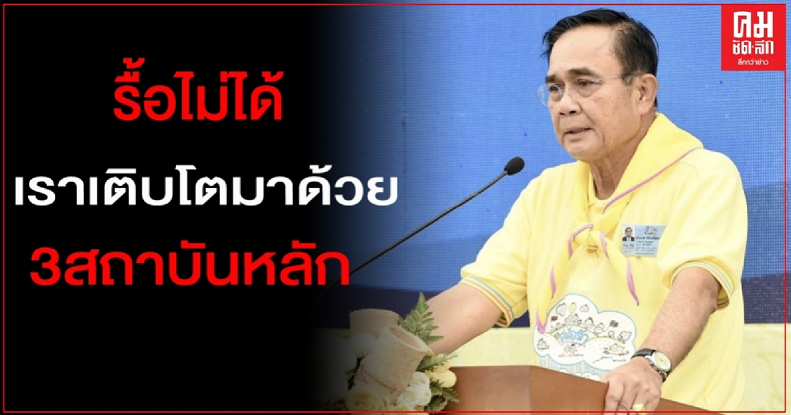 "นายกฯ"ลั่น รื้อไม่ได้ เราเติบโตมาด้วย3สถาบันหลัก