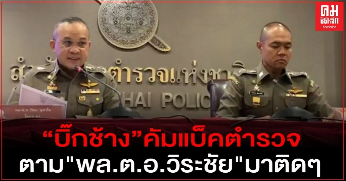 คำสั่ง "บิ๊กช้าง ชัยวัฒน์ " คัมแบ็คตำรวจ ตาม"พล.ต.อ.วิระชัย"มาติดๆ คำสั่ง "บิ๊กช้าง ชัยวัฒน์ " คัมแบ็คตำรวจ ตาม"พล.ต.อ.วิระชัย"มาติดๆ