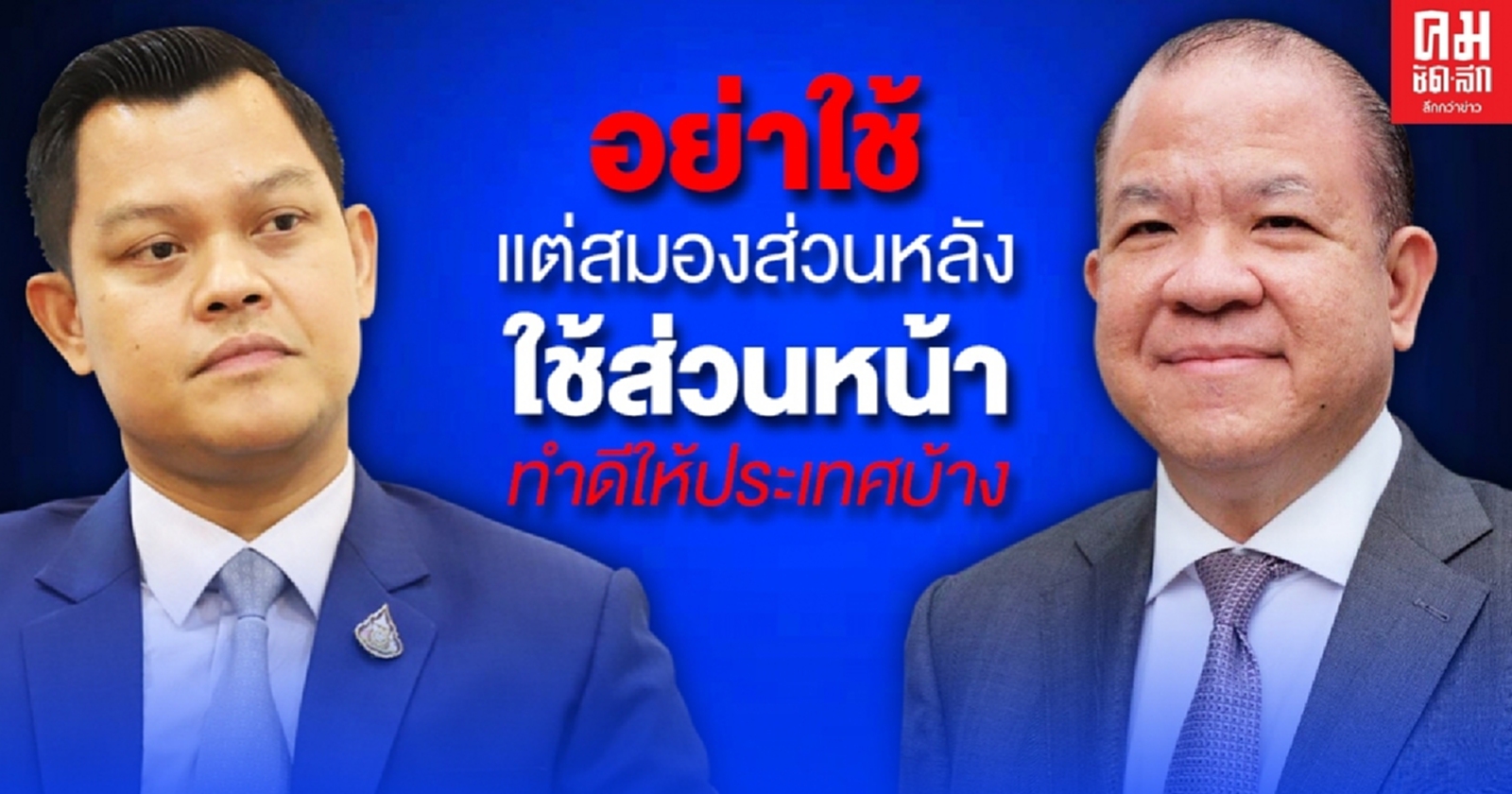 "ธนกร" ซัด "พิชัย" ทำดีให้ประเทศบ้าง อย่าใช้แต่สมองส่วนหลัง