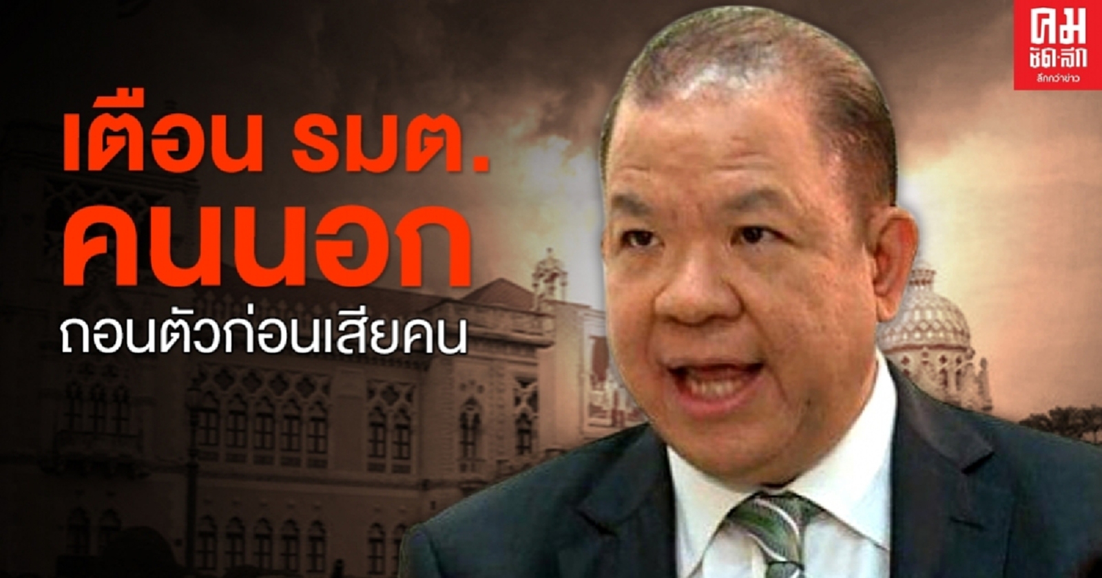 "พิชัย" เตือน รมต. คนนอก ถอนตัวก่อนเสียคนเหมือนสมคิด 