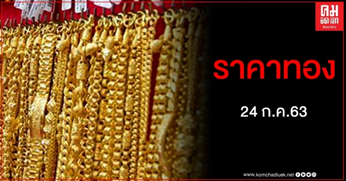 เช็คราคาทอง ประจำวันที่ 24 ก.ค. 2563 เช็คราคาทอง ประจำวันที่ 24 ก.ค. 2563