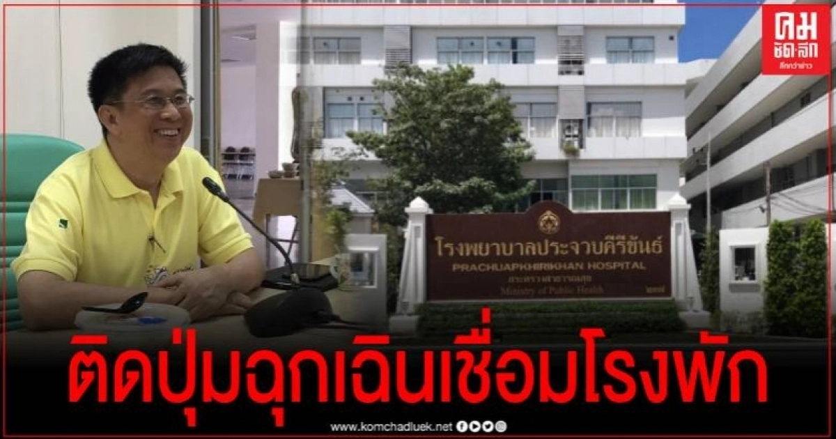 รพ.ประจวบฯพร้อมติดตั้งปุ่มฉุกเฉินเชื่อมสัญญาณถึงโรงพักแจ้งระงับเหตุฉุกเฉิน