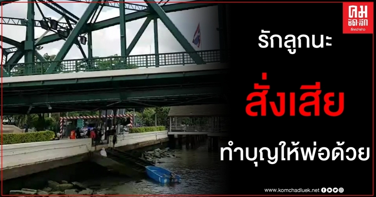 ลุงดิ่งสะพานพุทธจบชีวิตหนีโรครุมเร้าเขียนจดหมายลาบอกรักสั่งเสียลูก ลุงดิ่งสะพานพุทธจบชีวิตหนีโรครุมเร้าเขียนจดหมายลาบอกรักสั่งเสียลูก