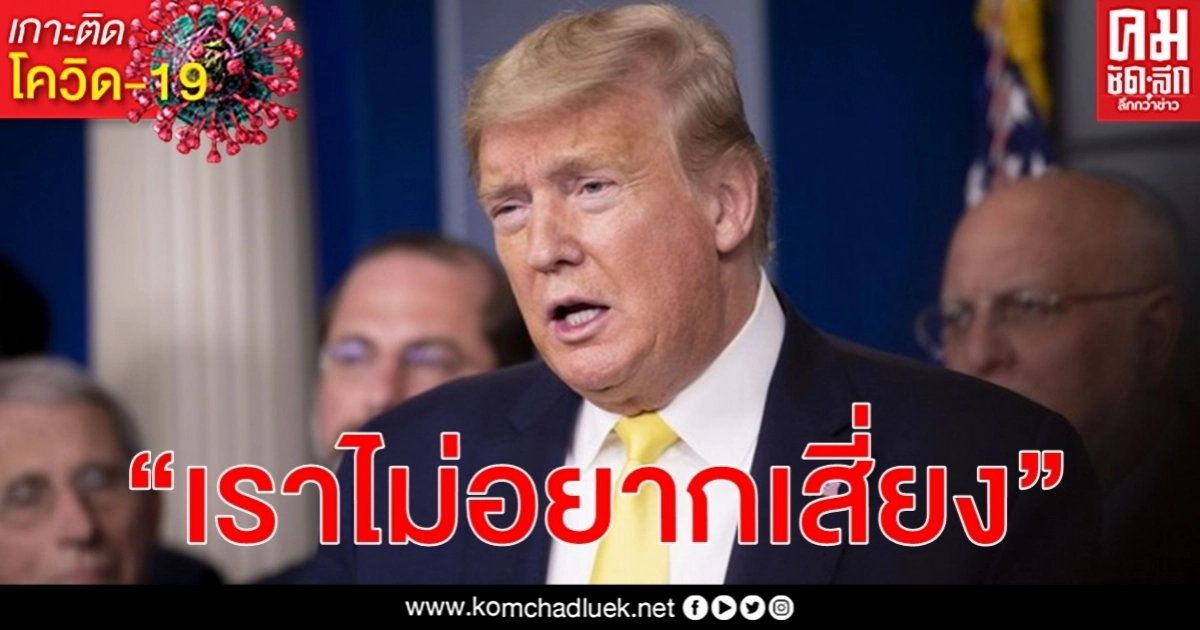 ทรัมป์ ไม่อยากเสี่ยง ยกเลิกจัดประชุมพรรคที่ฟลอริดาหลังยอด โควิด-19 พุ่ง