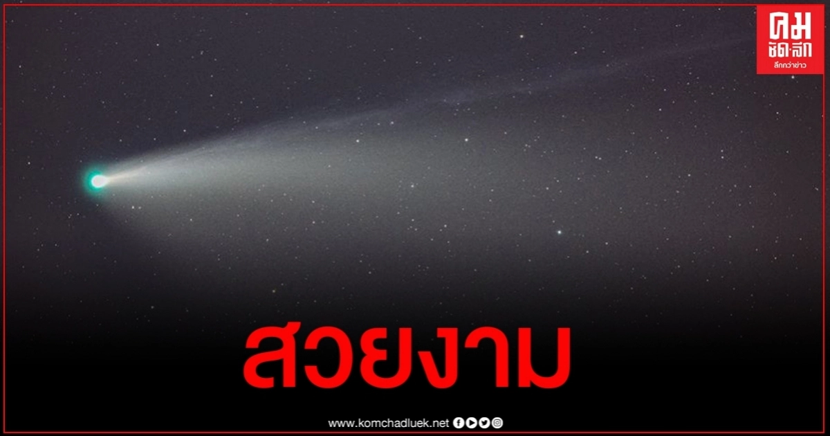 เก็บตกภาพดาวหางนีโอไวส์อวดหางยาวในคืนเข้าใกล้โลกที่สุด เก็บตกภาพดาวหางนีโอไวส์อวดหางยาวในคืนเข้าใกล้โลกที่สุด