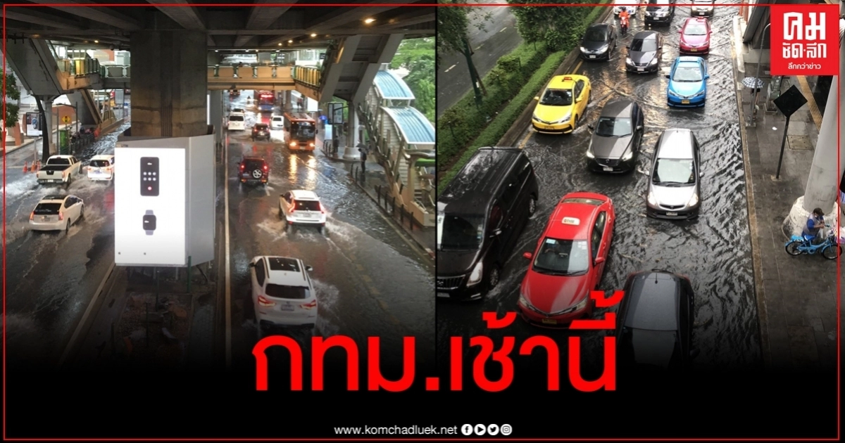 ประมวลภาพฝนตก รถติด น้ำขังรอการระบายทั่ว กทม. เช้านี้ ประมวลภาพฝนตก รถติด น้ำขังรอการระบายทั่ว กทม. เช้านี้