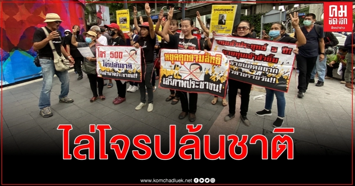 ไก่ บิ๊กแมน นำแต่งดำเดินไล่โจรปล้นชาติจากราชประสงค์ไปอนุสาวรีย์ชัยสมรภูมิ ไก่ บิ๊กแมน นำแต่งดำเดินไล่โจรปล้นชาติจากราชประสงค์ไปอนุสาวรีย์ชัยสมรภูมิ