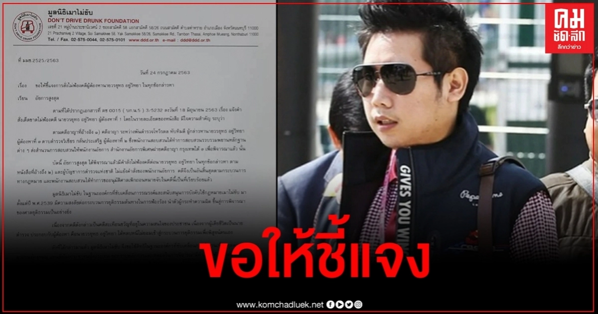 มูลนิธิเมาไม่ขับถึง ผบ.ตร.-ออส. ขอเหตุผลไม่สั่งฟ้อง บอส อยู่วิทยา 