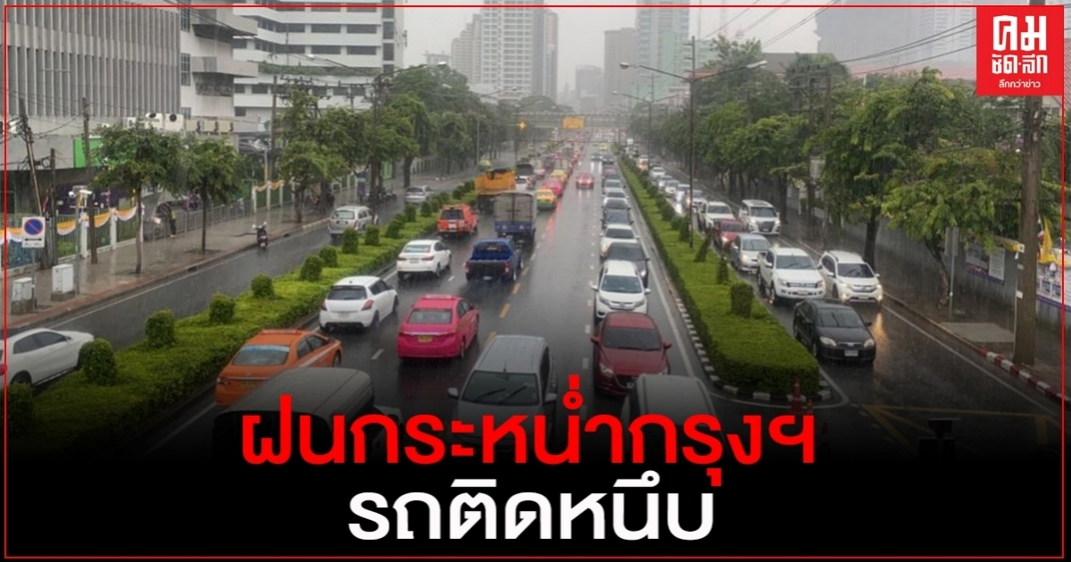 ฝนถล่ม กทม. รับวันหยุดยาว ทำรถติดหนึบ ฝนถล่ม กทม. รับวันหยุดยาว ทำรถติดหนึบ