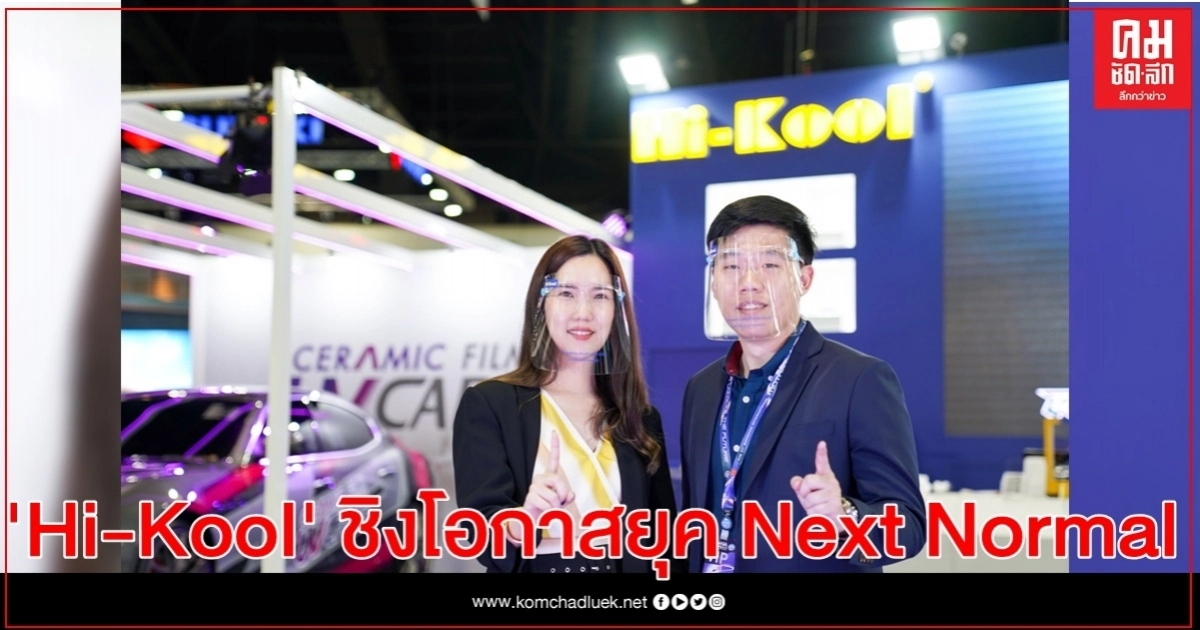 Hi-Kool โตสวนกระแส ชิงโอกาสยุค Next Normal Hi-Kool โตสวนกระแส ชิงโอกาสยุค Next Normal