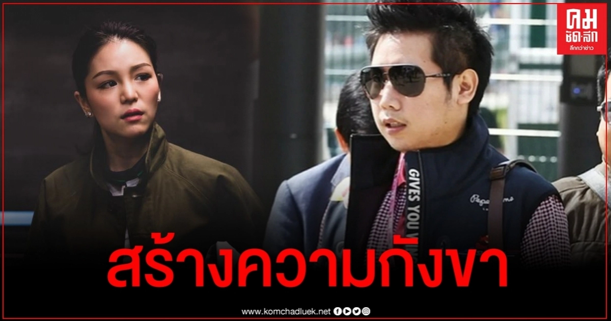 มาดามเดียร์ ชี้คดีบอส อยู่วิทยาถ้าไม่มีคำตอบ หน่วยงานเกี่ยวข้องงานเข้าแน่