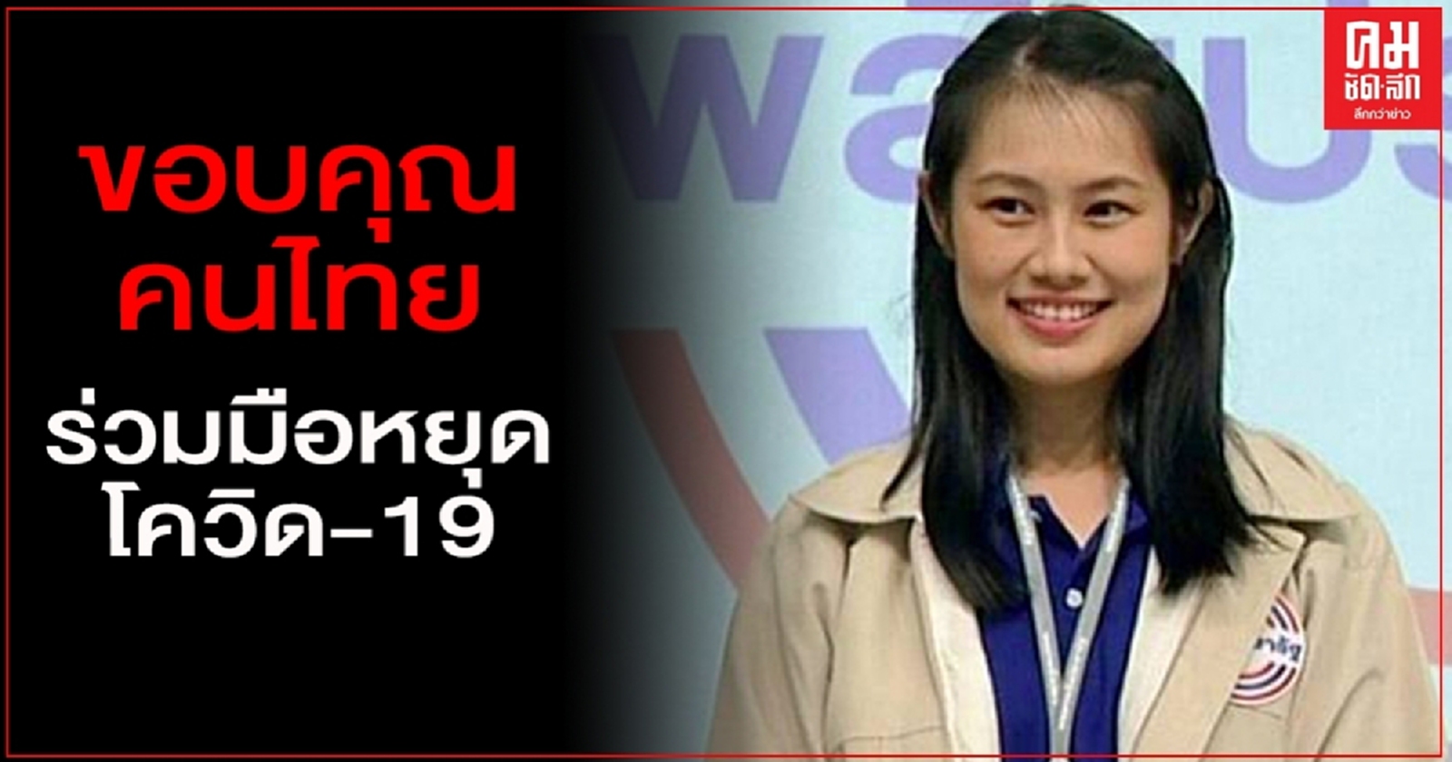 "ดร.ส้ม" โฆษกพปชร. ขอบคุณคนไทยร่วมมือหยุดโควิด-19 