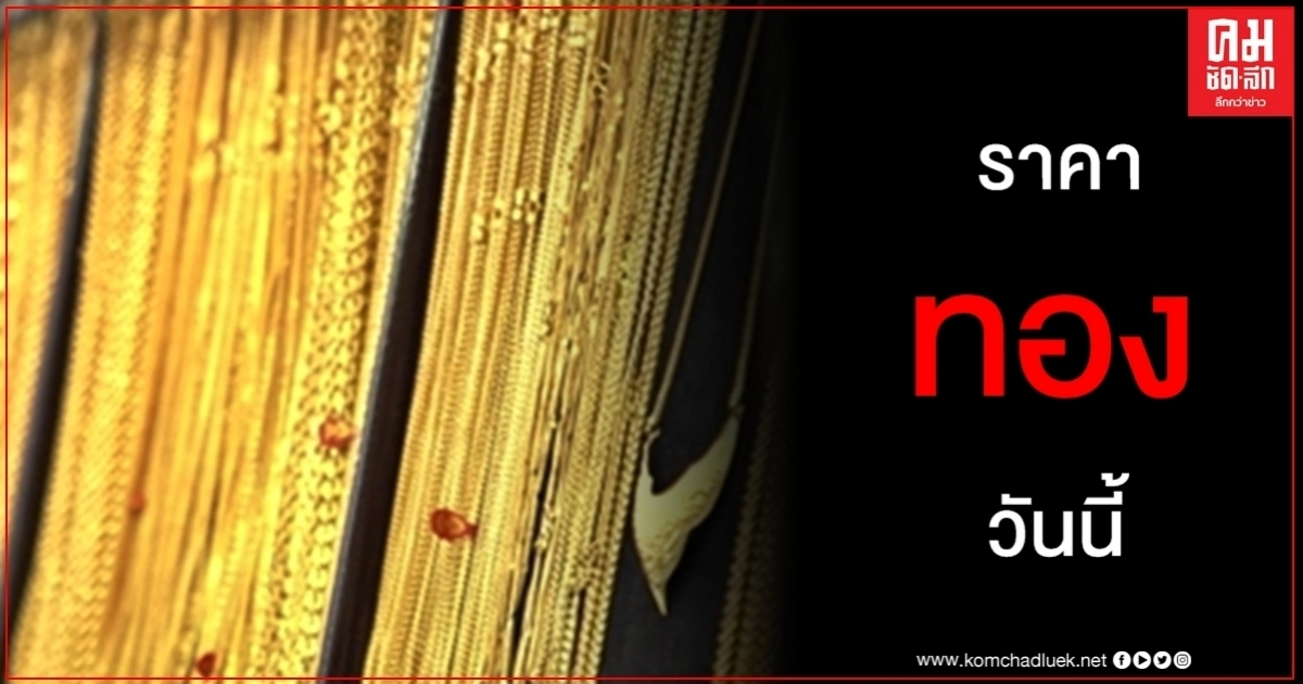 เช็คราคาทอง ประจำวันที่ 25 ก.ค. 2563 เช็คราคาทอง ประจำวันที่ 25 ก.ค. 2563