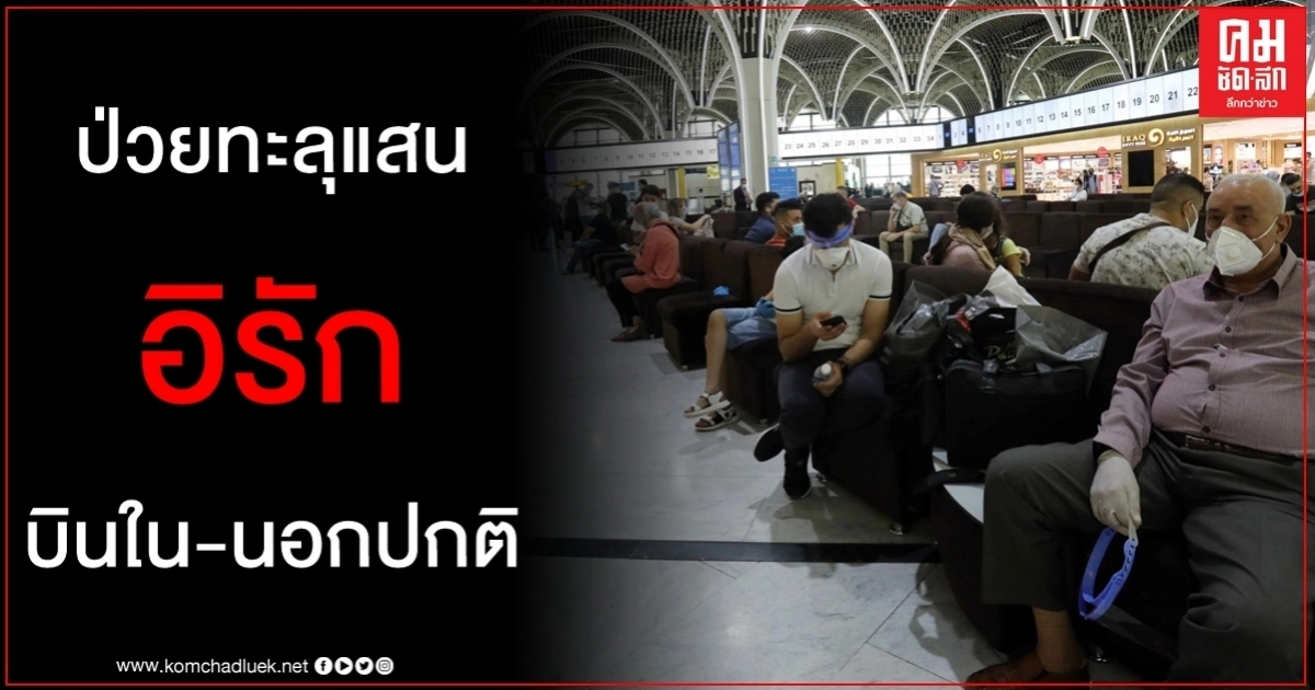 ป่วย โควิด-19 ทะลุแสน อิรัก เปิดบริการสนามบิน - เที่ยวบินต่างประเทศตามปกติ ป่วย โควิด-19 ทะลุแสน อิรัก เปิดบริการสนามบิน - เที่ยวบินต่างประเทศตามปกติ