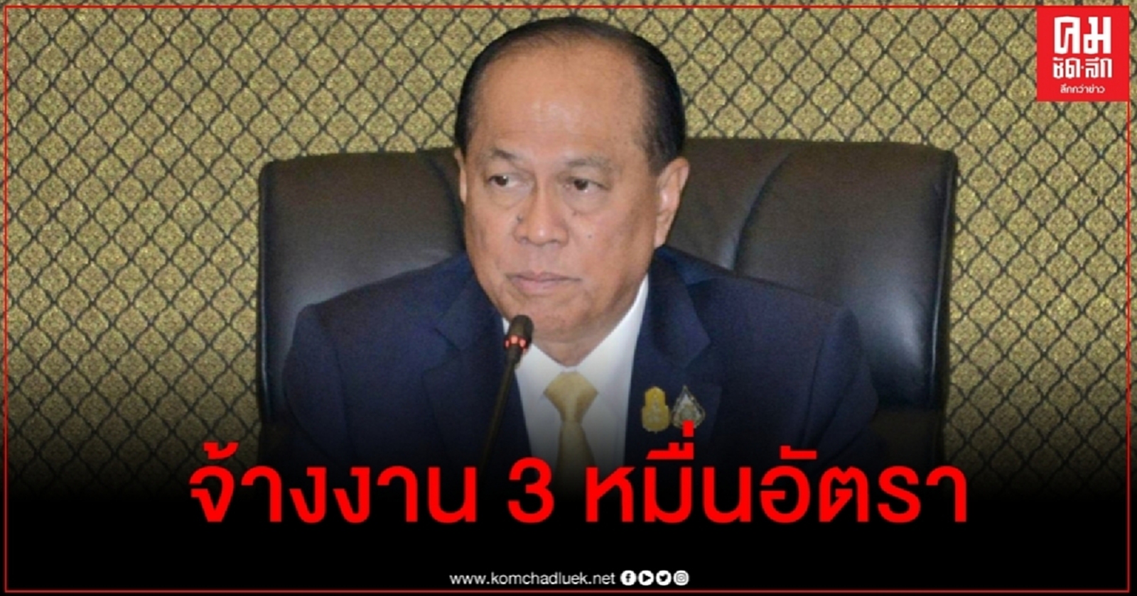 คนตกงานเฮ มท.1 แจ้งข่าวดีเตรียมจ้างงานกว่า 30,000 อัตรา