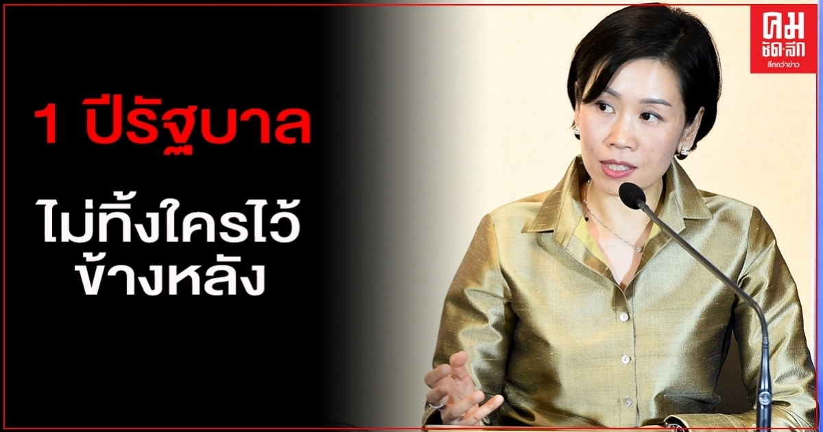 1 ปีรัฐบาล ขับเคลื่อนยุทธศาสตร์การพัฒนาที่อยู่อาศัย ดูแลผู้มีรายได้น้อยและผู้สูงอายุ