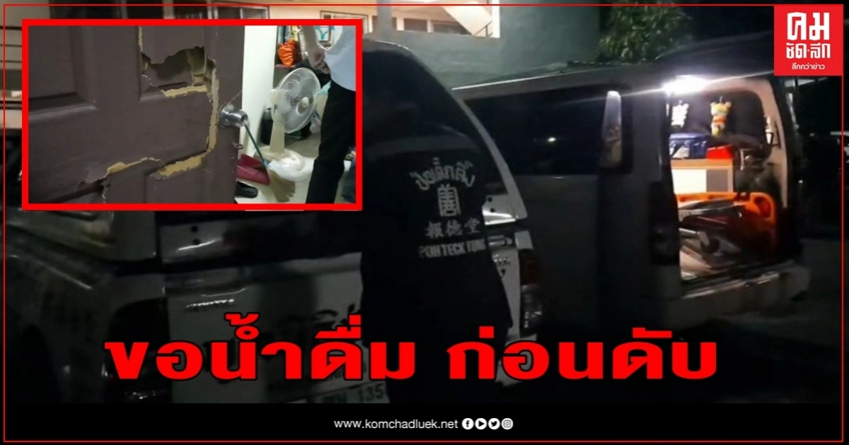 ร้องขอน้ำดื่มกับพี่สาวก่อนดับในห้องพัก ย่านบางมด คาดโรคประจำตัว ร้องขอน้ำดื่มกับพี่สาวก่อนดับในห้องพัก ย่านบางมด คาดโรคประจำตัว