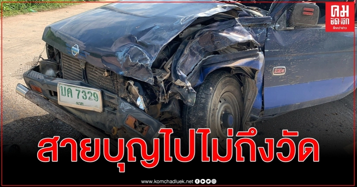 อุบัติเหตุสลดช่วงวันหยุดยาวสายบุญไปไม่ถึงวัดกระเด็นออกจากท้ายกระบะดับ 1 เจ็บ 6 อุบัติเหตุสลดช่วงวันหยุดยาวสายบุญไปไม่ถึงวัดกระเด็นออกจากท้ายกระบะดับ 1 เจ็บ 6