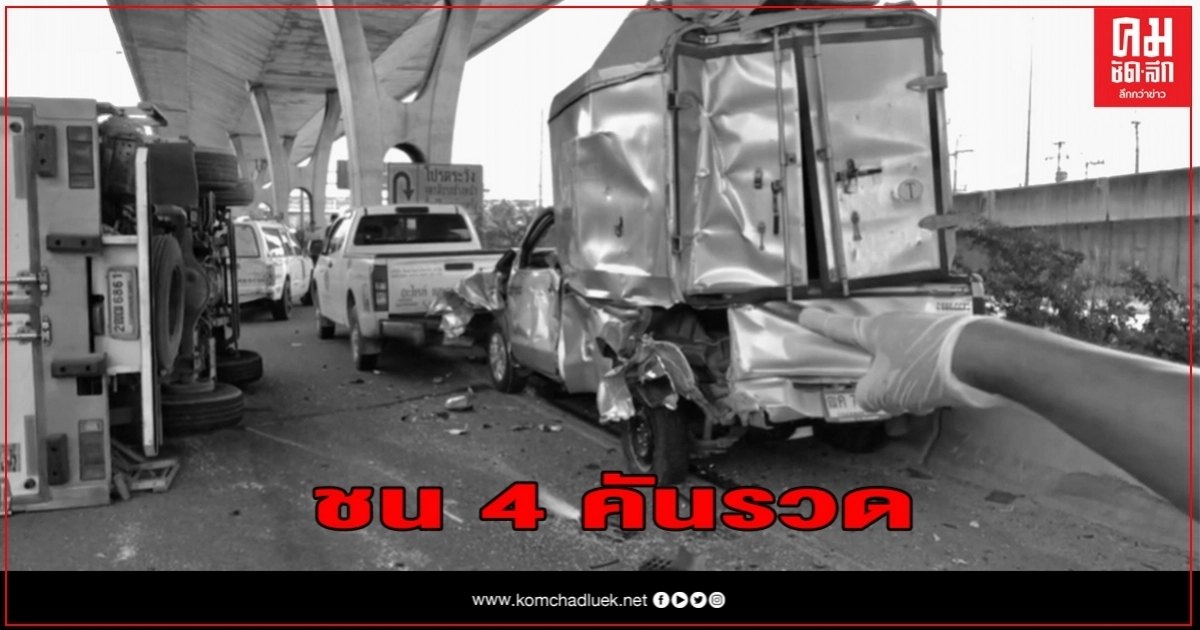 สุดระทึก สี่ล้อใหญ่หลับในชนรวดรวม4คัน เจ็บ7รายและก๊าซรั่ว