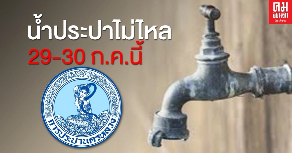 กปน.ประกาศแจ้งเตือนน้ำประปาไม่ไหล29-30 ก.ค.นี้ กปน.ประกาศแจ้งเตือนน้ำประปาไม่ไหล29-30 ก.ค.นี้