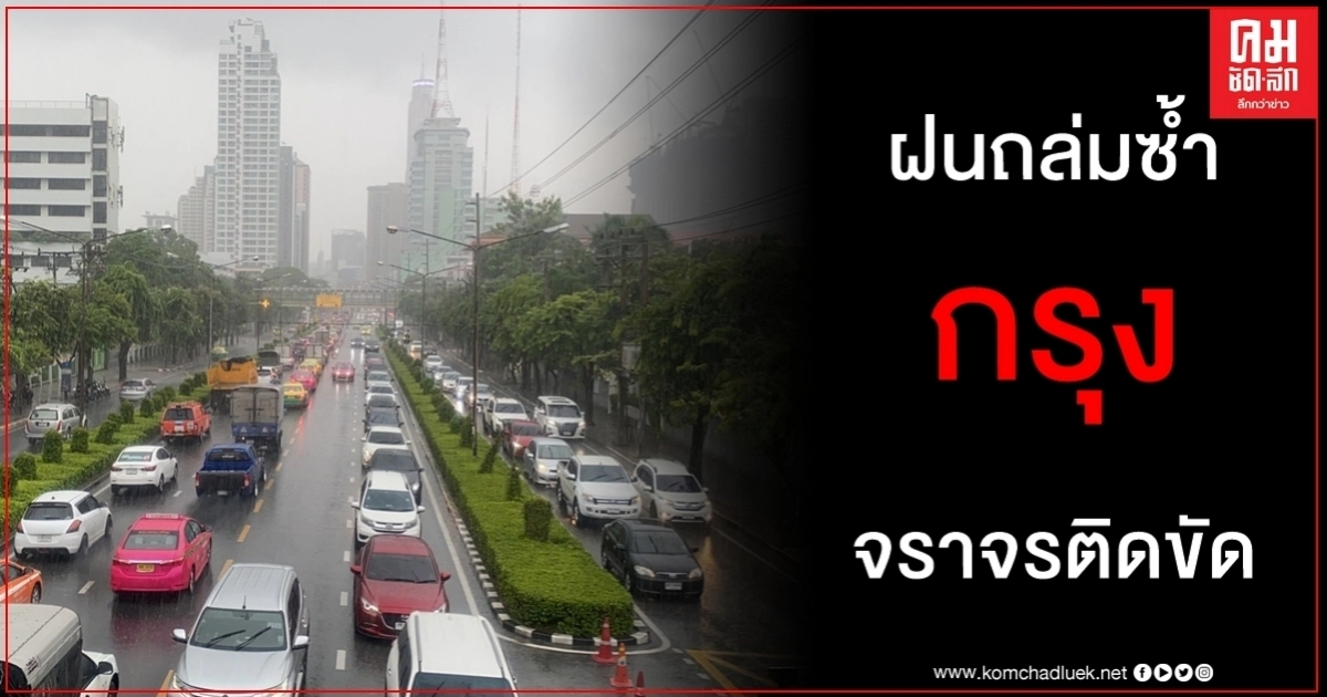 ฝนถล่มกระหน่ำกรุงรถแน่นเดินทางกลับต่างจังหวัดช่วงวันหยุดยาวจราจรติดขัด ฝนถล่มกระหน่ำกรุงรถแน่นเดินทางกลับต่างจังหวัดช่วงวันหยุดยาวจราจรติดขัด