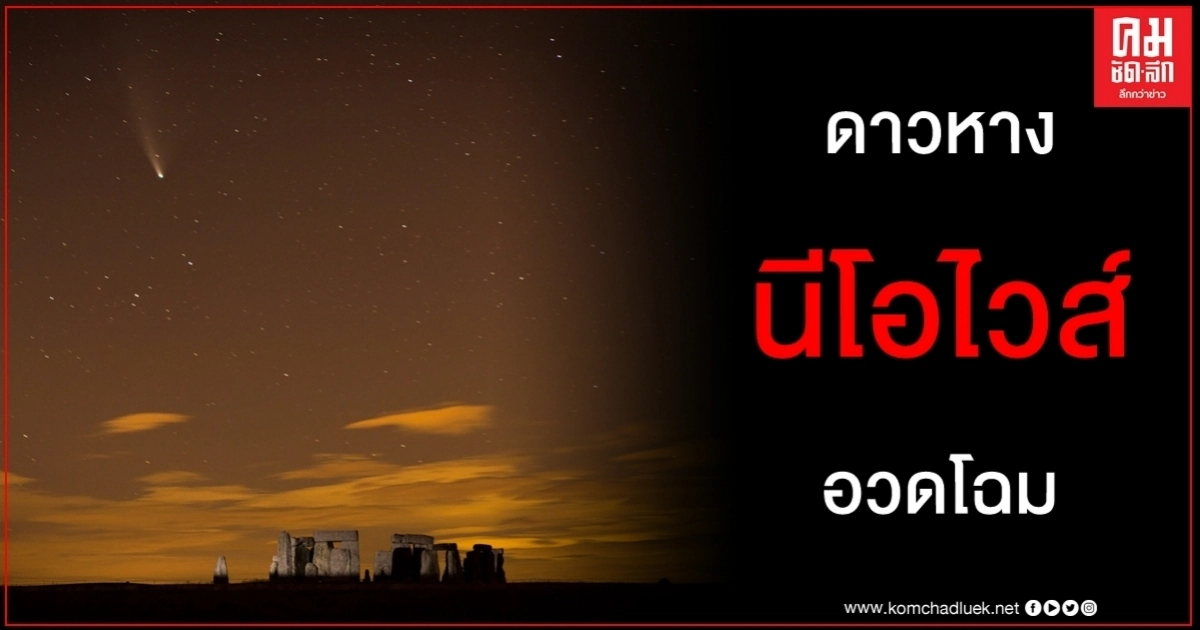 ดาวหางนีโอไวส์อวดโฉมเหนือสโตนเฮนจ์ปรากฏการณ์ทางดาราศาสตร์ที่สำคัญครั้งหนึ่งของปี ดาวหางนีโอไวส์อวดโฉมเหนือสโตนเฮนจ์ปรากฏการณ์ทางดาราศาสตร์ที่สำคัญครั้งหนึ่งของปี