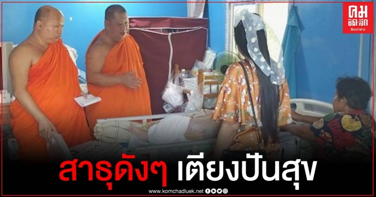 อนุโมทนา เจ้าอาวาสวัดดังสุโขทัย ระดมทุนซื้อเตียงปันสุข ช่วยผู้ป่วยยากไร้