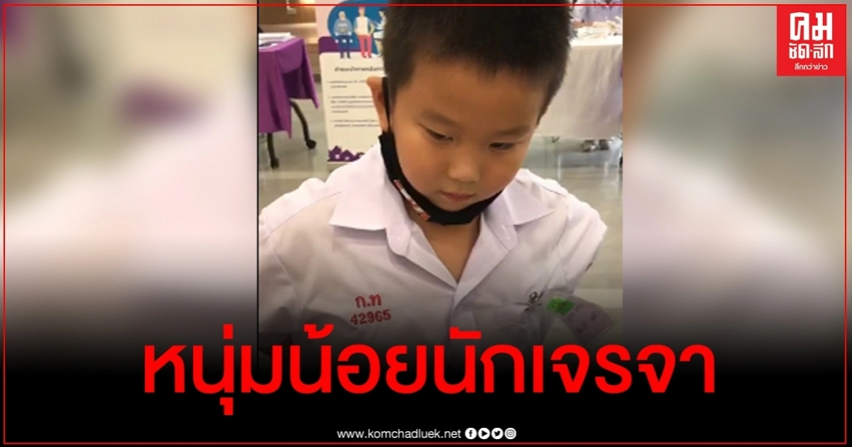 น่ารัก เด็กชาย ป.1 ทำหน้าที่หัวหน้าห้องช่วยครูกล่อมเพื่อนให้ฉีดวัคซีน