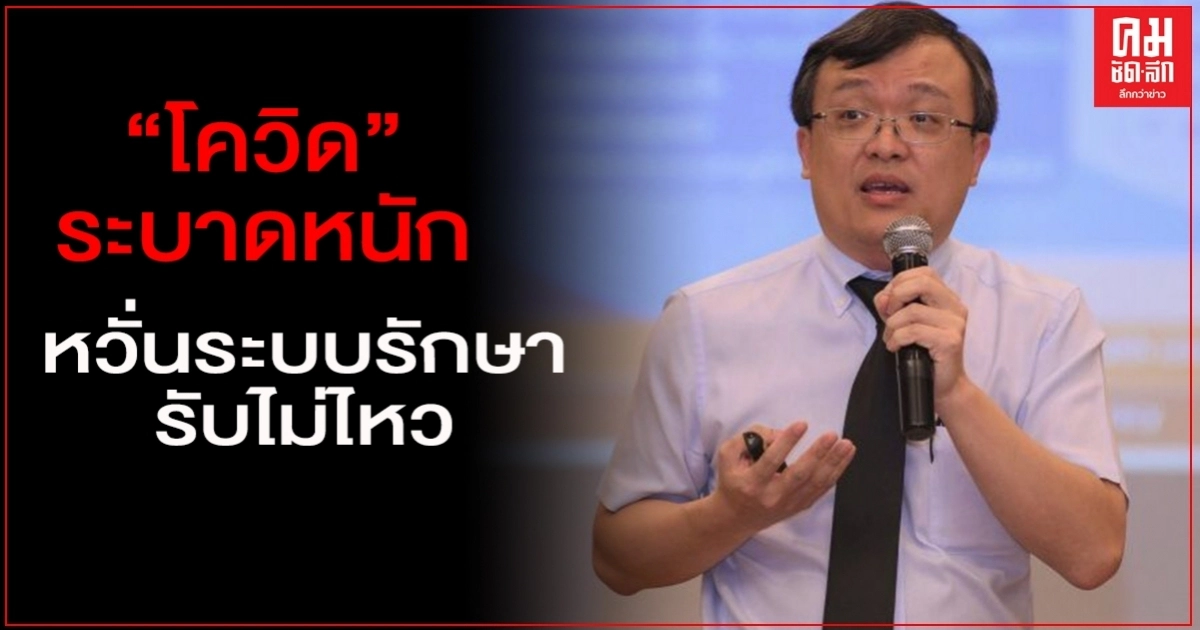 "หมอธีระ" เตือนคุม"โควิด"ระบาดไม่อยู่ หวั่นระบบรักษารับไม่ไหว "หมอธีระ" เตือนคุม"โควิด"ระบาดไม่อยู่ หวั่นระบบรักษารับไม่ไหว