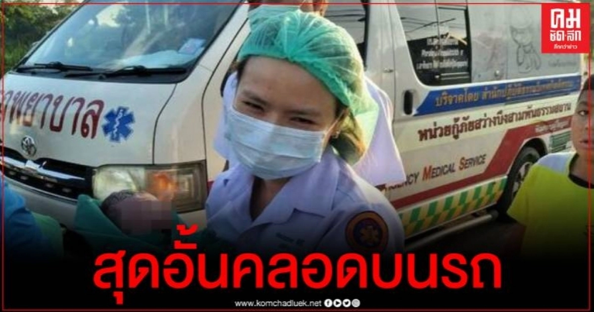 คลอดลูกบนรถ โซเชียลแห่ส่องทะเบียนหวังเสี่ยงโชค รับเดือนวันแม่แห่งชาติ คลอดลูกบนรถ โซเชียลแห่ส่องทะเบียนหวังเสี่ยงโชค รับเดือนวันแม่แห่งชาติ