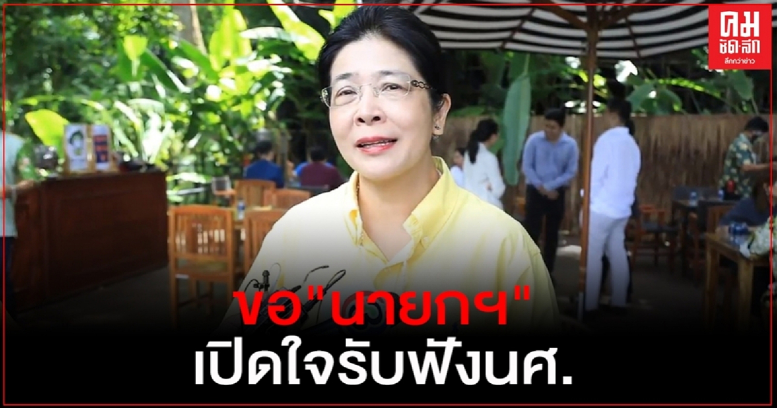 "คุญหญิงหน่อย" ขอ"นายกฯ" เปิดใจรับฟังนศ.