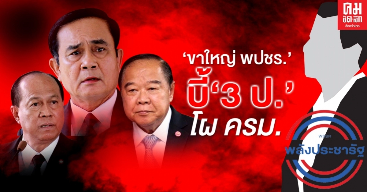 "ขาใหญ่ พปชร."บี้ "3 ป."อีกรอบ ขอนั่งมหาดไทย