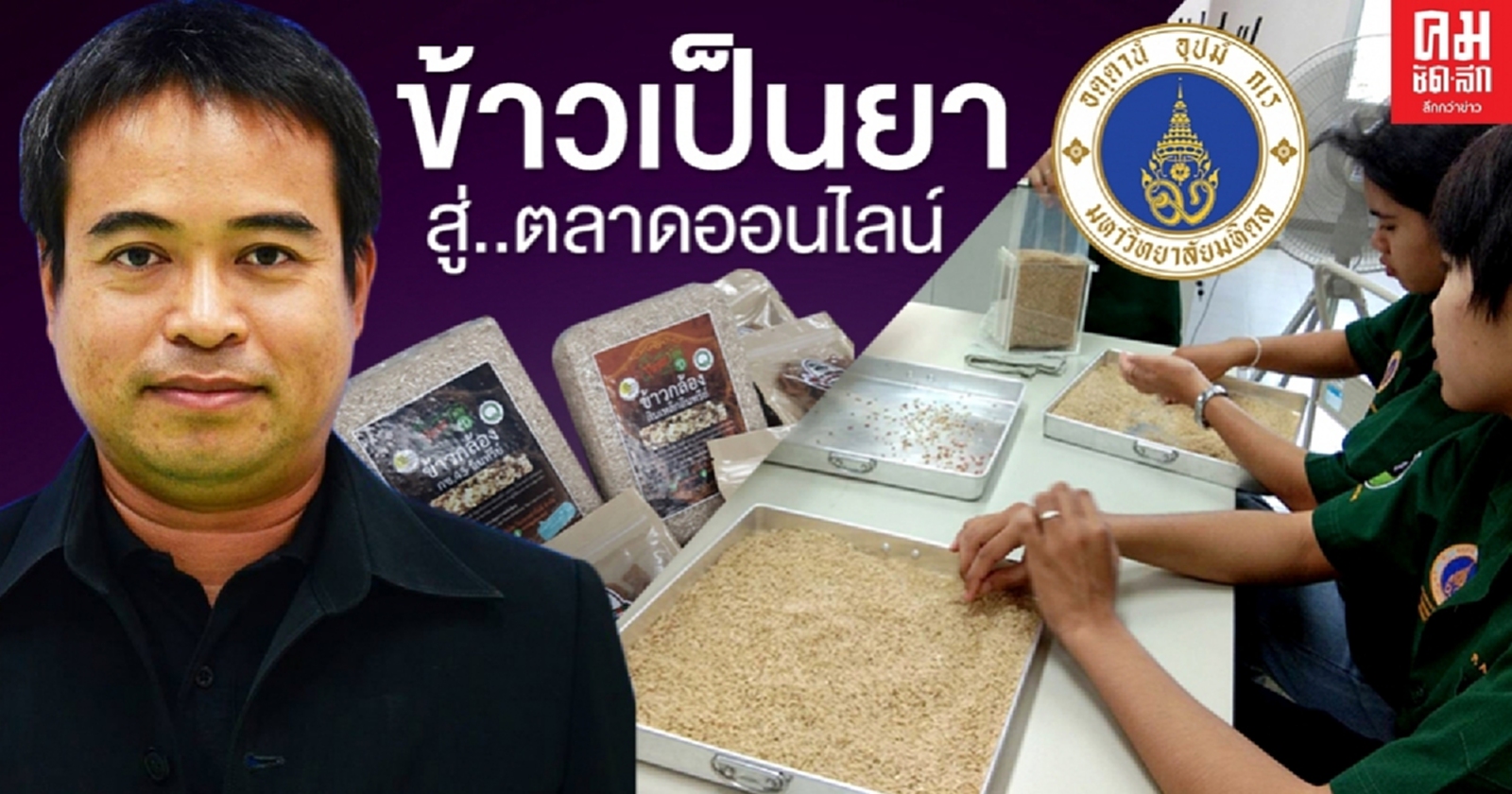 "ข้าวเป็นยา"ผลิตข้าวเกษตรอินทรีย์ สู่ตลาดออนไลน์