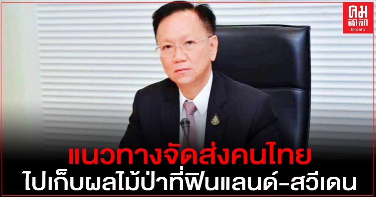 กกจ. เผย แนวทางจัดส่งคนไทยไปเก็บผลไม้ป่า ฟินแลนด์ และสวีเดน ฤดูกาล 2020 กกจ. เผย แนวทางจัดส่งคนไทยไปเก็บผลไม้ป่า ฟินแลนด์ และสวีเดน ฤดูกาล 2020