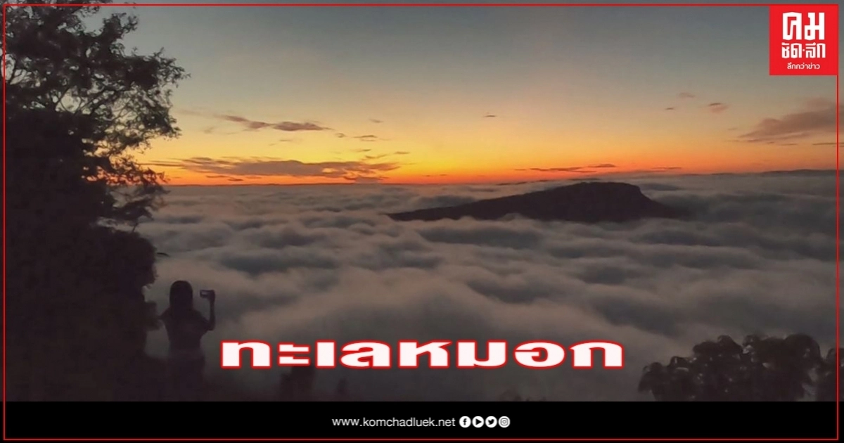 นักท่องเที่ยวแห่ชมทะเลหมอกผามออีแดง