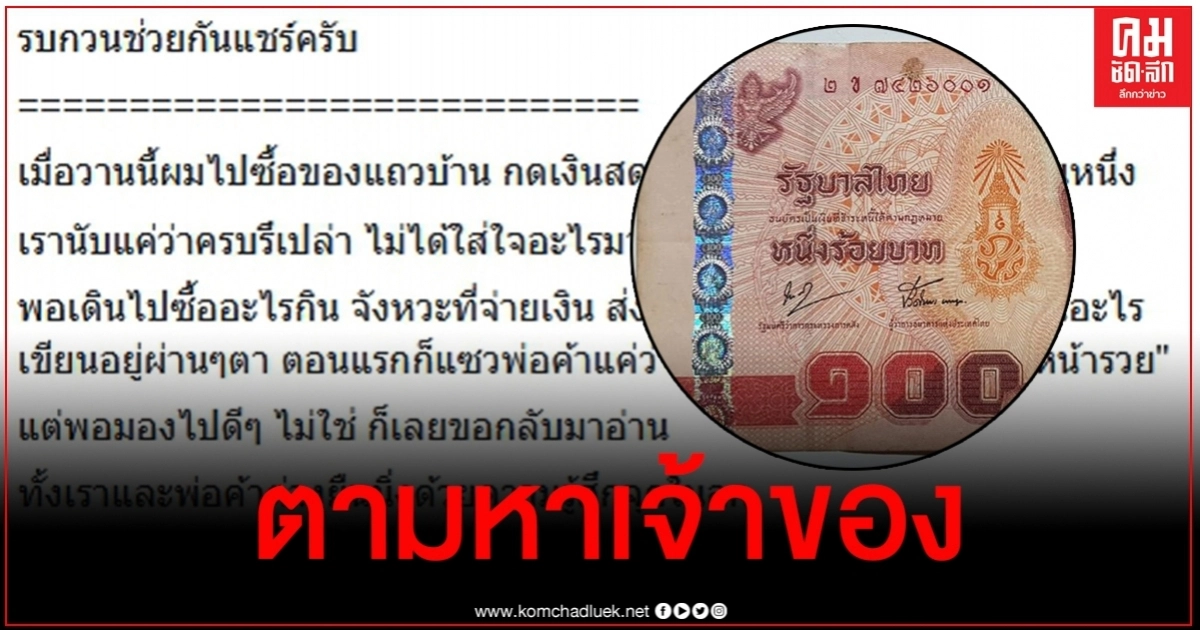 หนุ่มตามหาเจ้าของแบงค์ร้อย เจอประโยคทำจุกอกเขียนด้วยลายมือ 15 ปีก่อน หนุ่มตามหาเจ้าของแบงค์ร้อย เจอประโยคทำจุกอกเขียนด้วยลายมือ 15 ปีก่อน