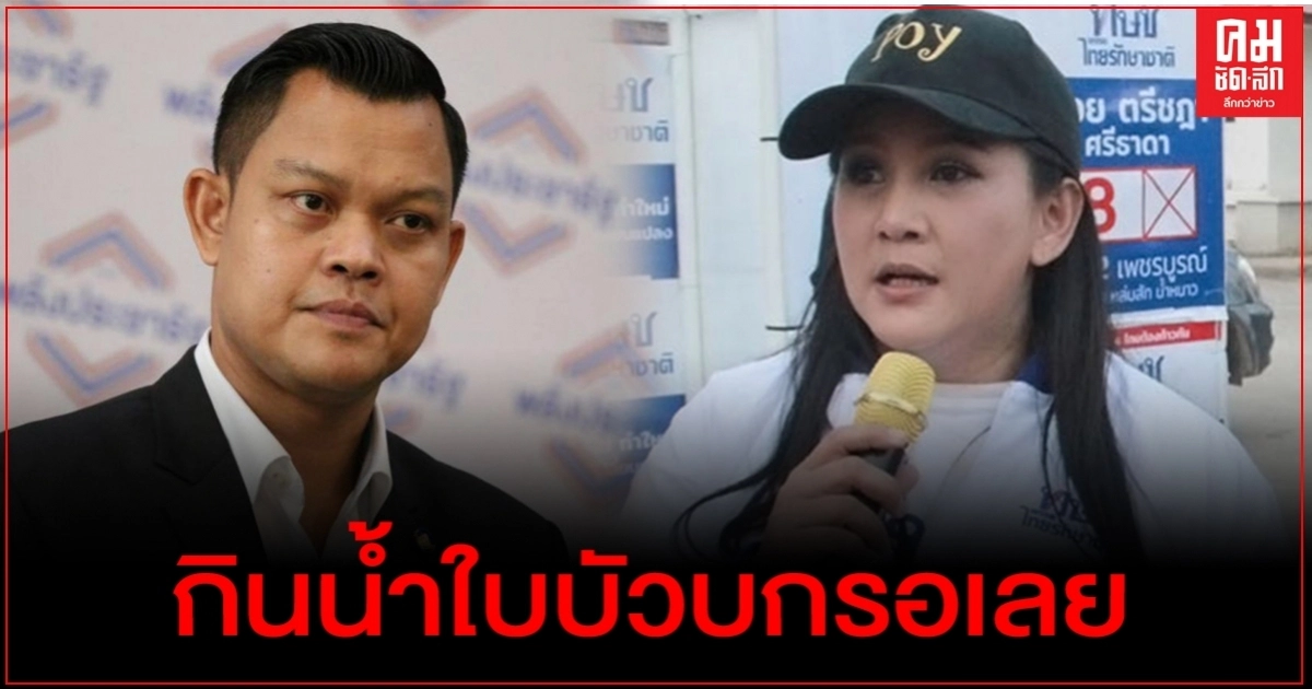 "ตรีชฎา" สวน "ธนกร" กินน้ำใบบัวบกรอเลย โต้ตกงาน ต้องเร่งสร้างผลงานรอความเห็นใจ