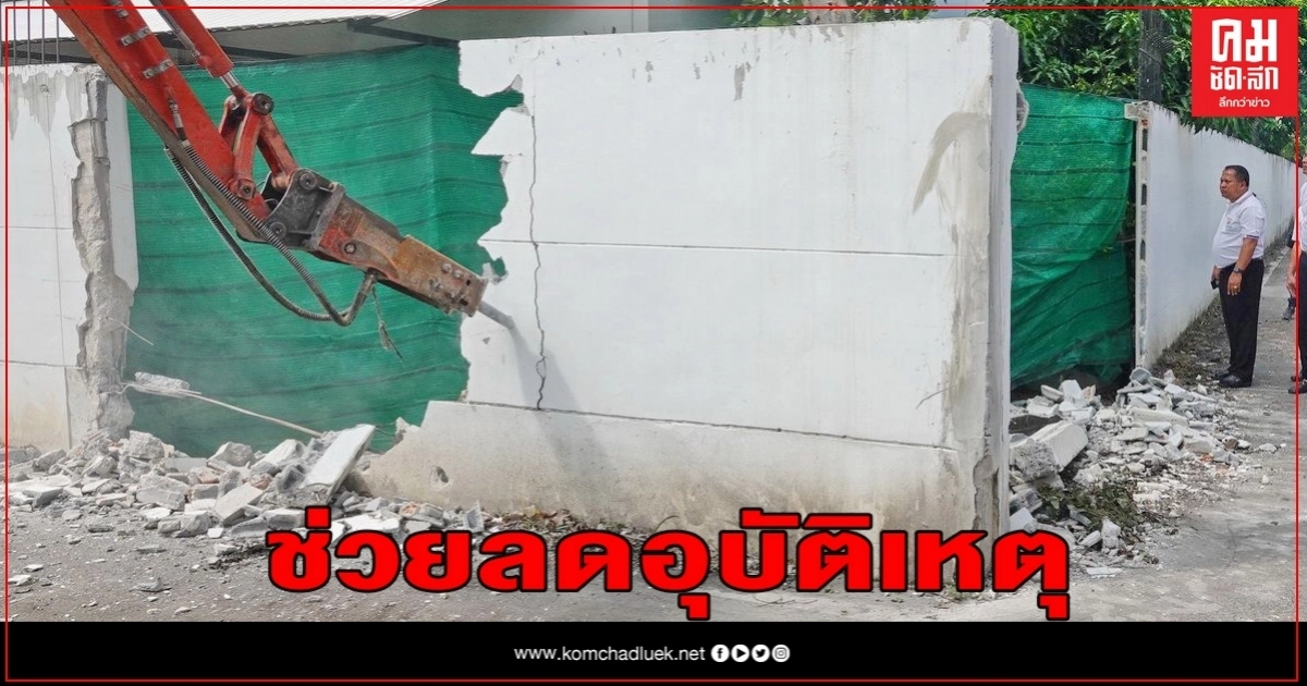 บิ๊กแจ๊สลุกเจรจานายพลทุบกำแพงบ้านขยายช่องทาง เพื่อลดอุบัติเหตุ บิ๊กแจ๊สลุกเจรจานายพลทุบกำแพงบ้านขยายช่องทาง เพื่อลดอุบัติเหตุ