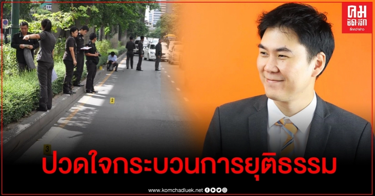 ส.ส.อดีต ตร.ที่เก็บหลักฐานกับมือ แฉ บอส อยู่วิทยาให้คนขับรถมอบตัวแทน