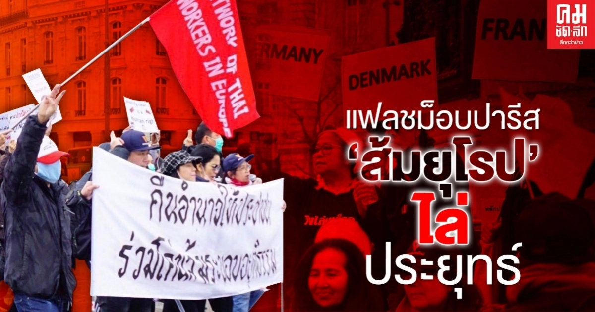 แฟลชม็อบปารีส "ส้มยุโรป" ไล่ประยุทธ์