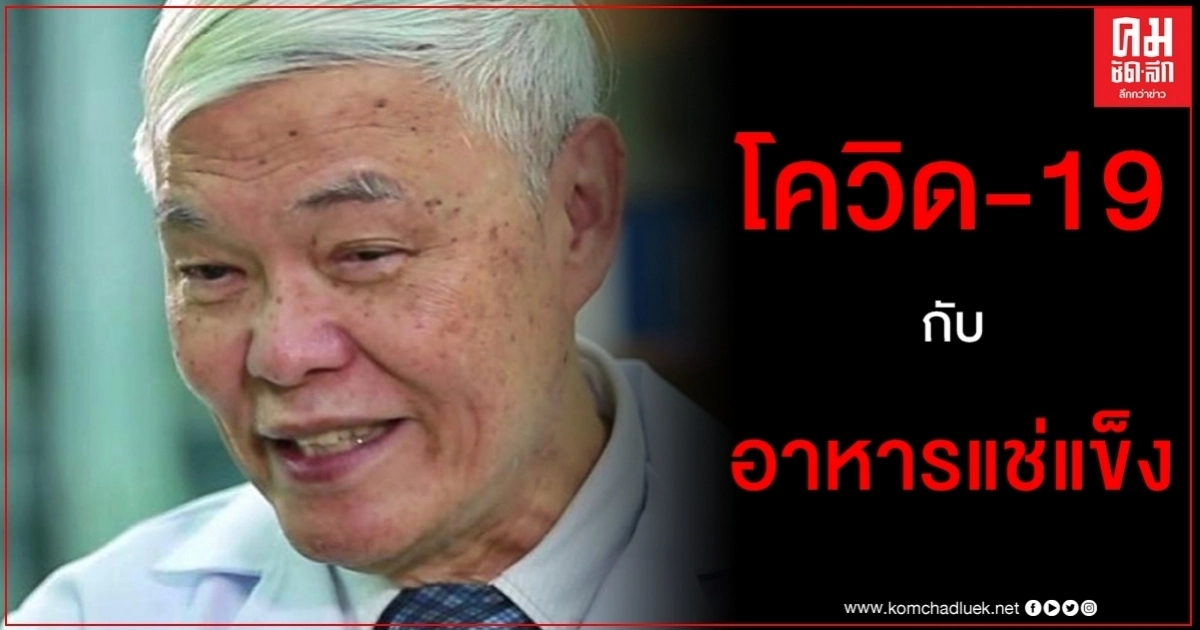 "หมอยง" เตือน โควิด-19 ติดมากับอาหารแช่แข็ง