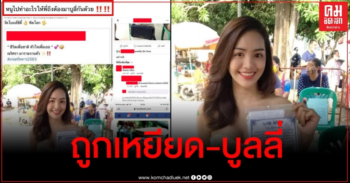 น้องลูกเม่น สาวประเภทสองสีสันวันเกณฑ์ทหารถูกบูลลี่ น้องลูกเม่น สาวประเภทสองสีสันวันเกณฑ์ทหารถูกบูลลี่