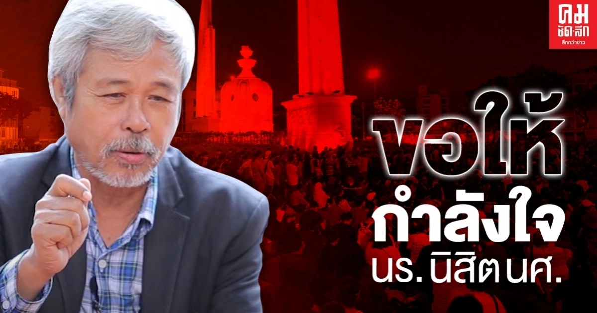 "ครูวีระ"ชี้ทำไม "เยาวชนปลดแอก" ต้องชุมนุมประท้วง