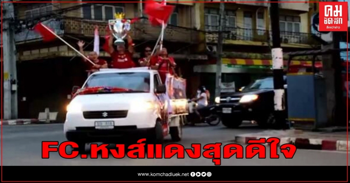 30ปี ที่รอคอย "แฟนหงส์แดงเพชรบูรณ์" ร่วมแห่ถ้วยจำลองฉลองแชมป์พรีเมียร์ลีก