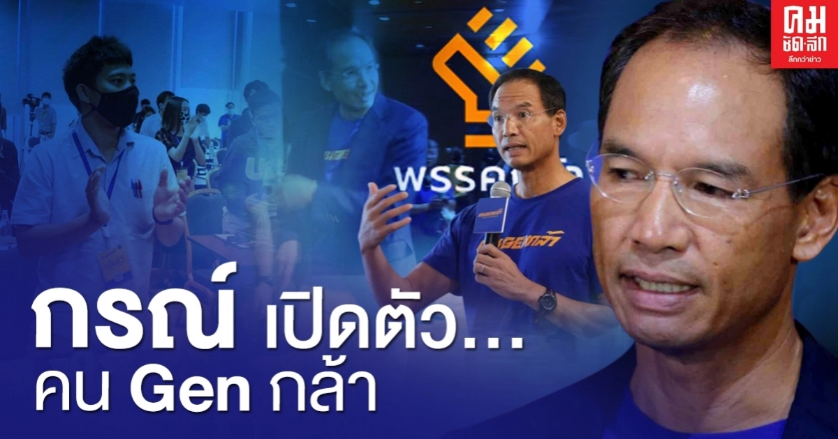 กรณ์ เปิดตัว "คน Gen กล้า" รวมพลคนกล้าเปลี่ยนแปลงประเทศไทย