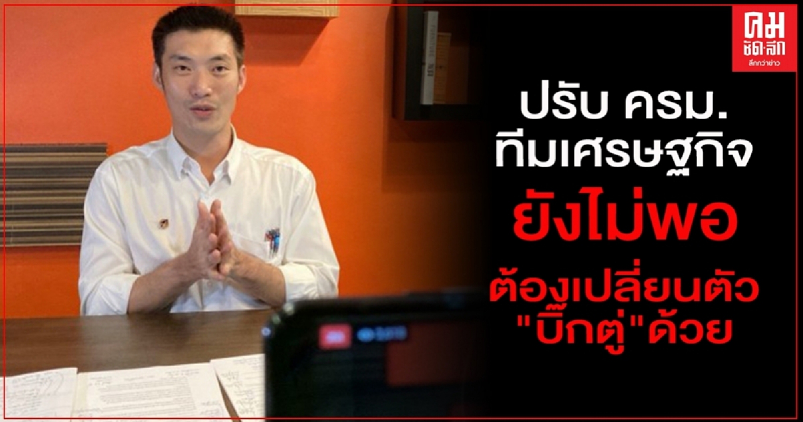 "ธนาธร" ลั่น ปรับ ครม.ทีมเศรษฐกิจ ยังไม่พอ ต้องเปลี่ยนตัว "บิ๊กตู่" ด้วย