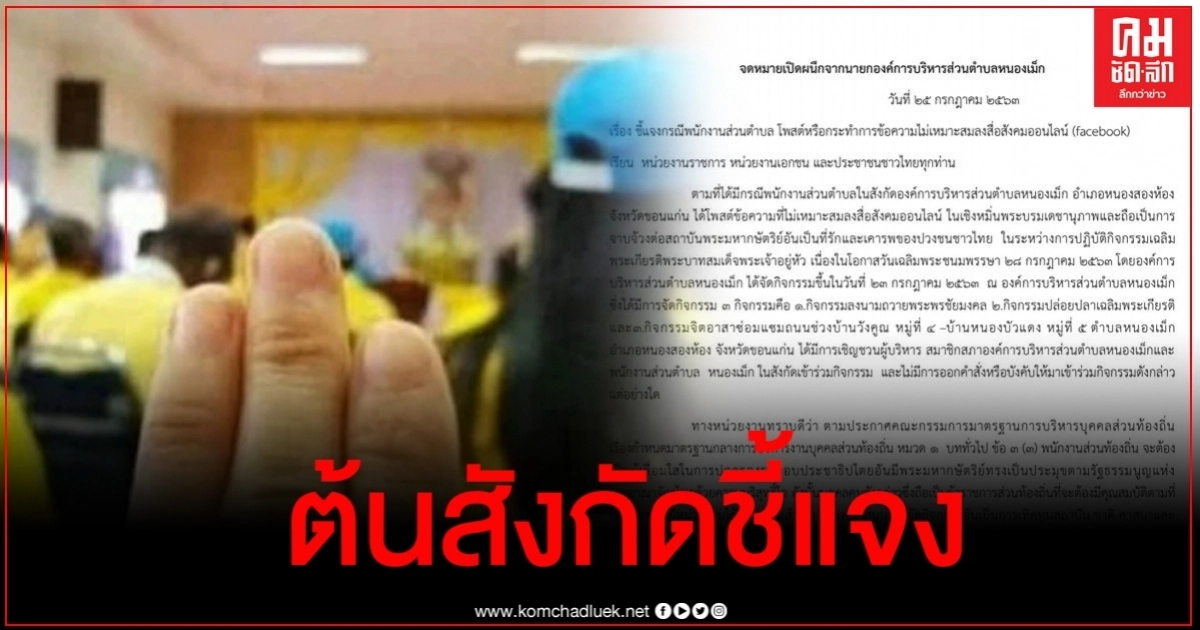 อบต.หนองเม็ก ร่อนจดหมายเปิดผนึกปมข้าราชการสาวชูสามนิ้วหมิ่นเบื้องสูง อบต.หนองเม็ก ร่อนจดหมายเปิดผนึกปมข้าราชการสาวชูสามนิ้วหมิ่นเบื้องสูง