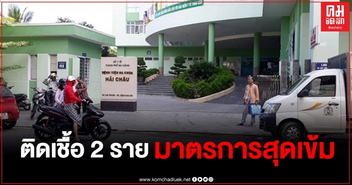 ส่องความเข้มข้นเวียดนาม ใช้มาตรการอะไรบ้าง หลังพบผู้ติดเชื้อใหม่ 2 รายในรอบ 99 วัน ส่องความเข้มข้นเวียดนาม ใช้มาตรการอะไรบ้าง หลังพบผู้ติดเชื้อใหม่ 2 รายในรอบ 99 วัน