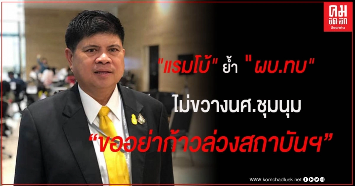 "แรมโบ้" ย้ำ "ผบ.ทบ" ไม่ขวางนศ.ชุมนุม แต่ขออย่าก้าวล่วงสถาบันฯ